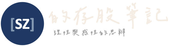 SZ的存股筆記